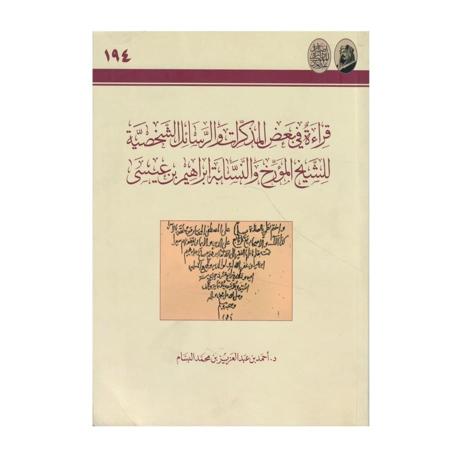 قراءة في بعض المذكرات والرسائل الشخصية للشيخ المؤرخ والنسابة إبراهيم بن عيسى