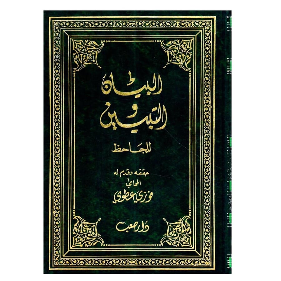 البيان والتبيين