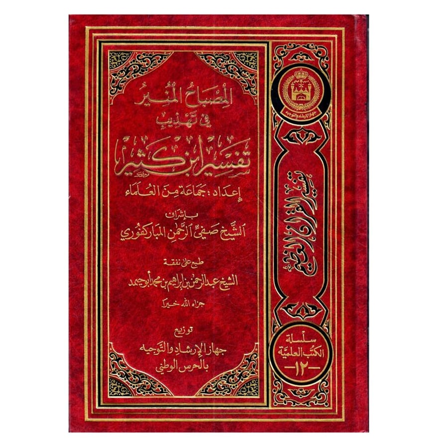 المصباح المنير في تهذيب تفسير ابن كثير / الطبعة الثانية / 1423