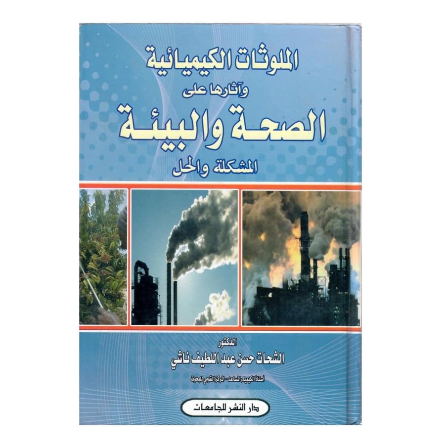 الملوثات الكيميائية واثارها على الصحة والبيئة