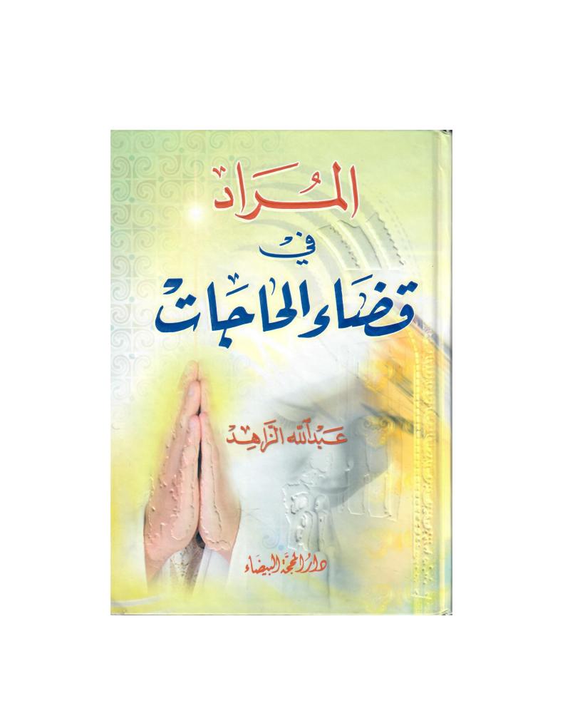 المراد في قضاء الحاجات