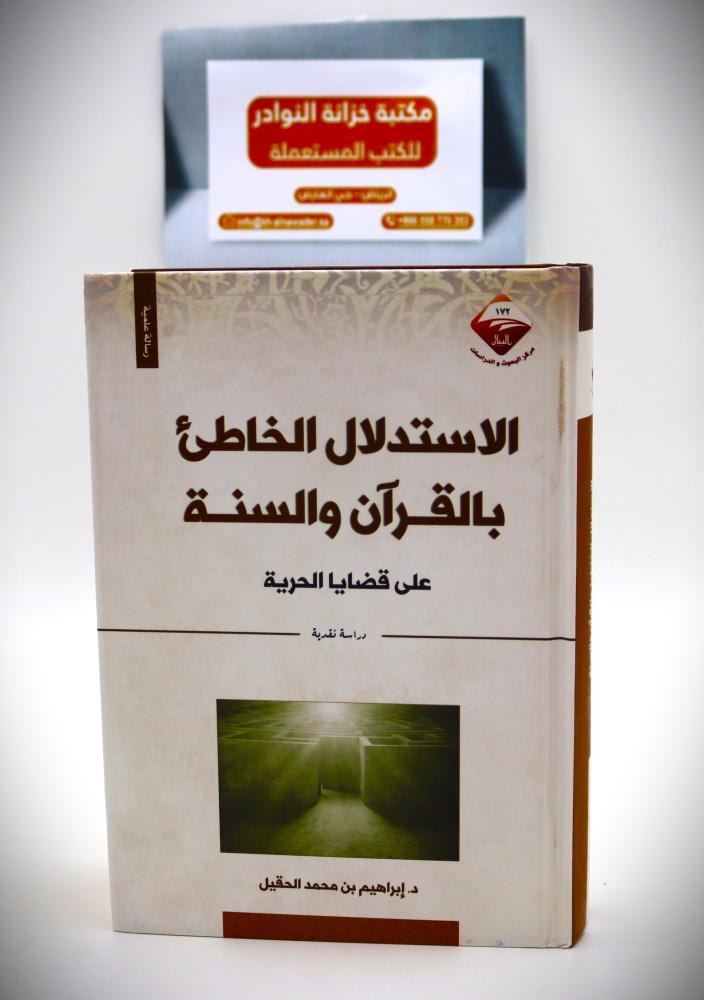 الاستدلال الخاطئ بالقرآن والسنة على قضايا الحرية
