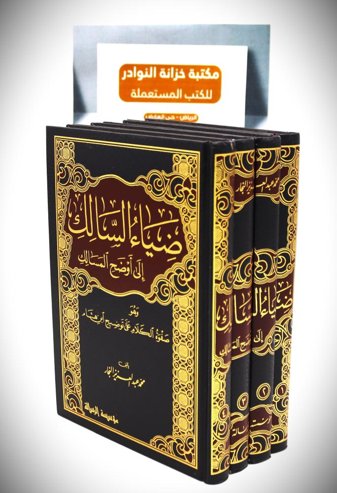 ضياء السالك الى أوضح المسالك 4/1