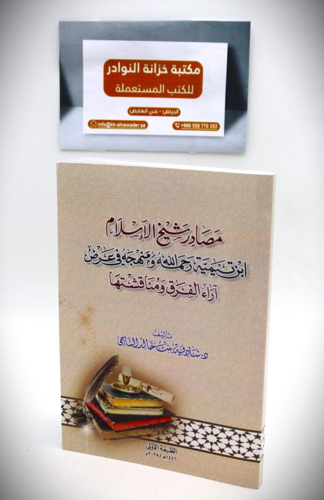 مصادر شيخ الاسلام ابن تيمية رحمة الله ومنهجه في عرض اراء الفرق مناقشتها