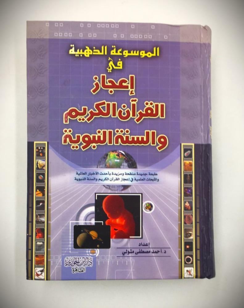 الموسوعة الذهبية في اعجاز القران الكريم والسنة النبوية