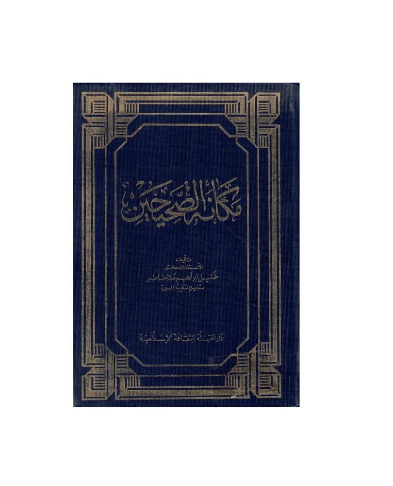 مكانة الصحيحين