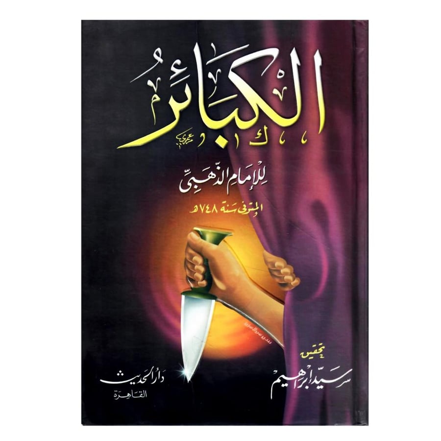 كتاب الكبائر / طبع عام 1425-2004