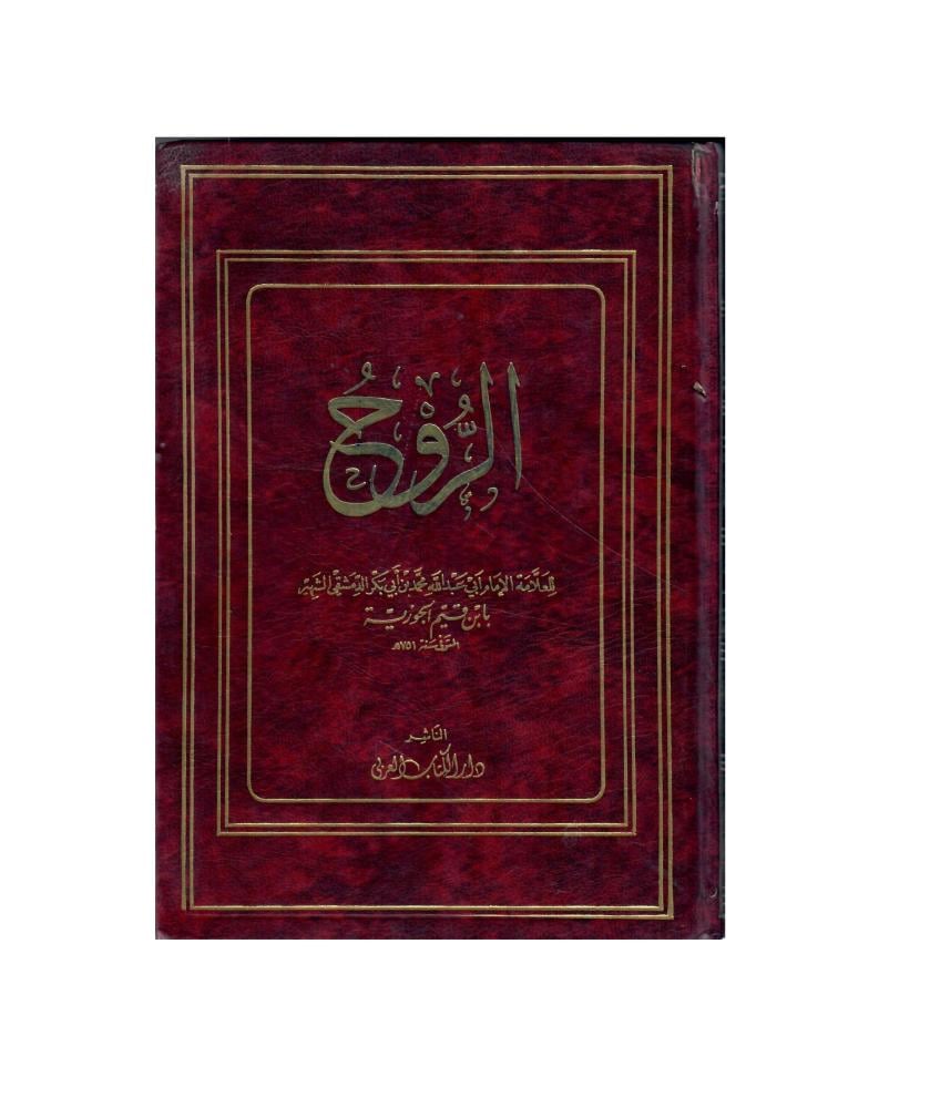 الروح