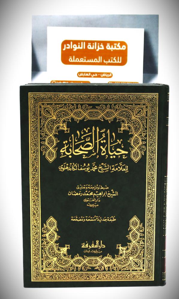 حياة الصحابة للعلامة الكاندهلوي