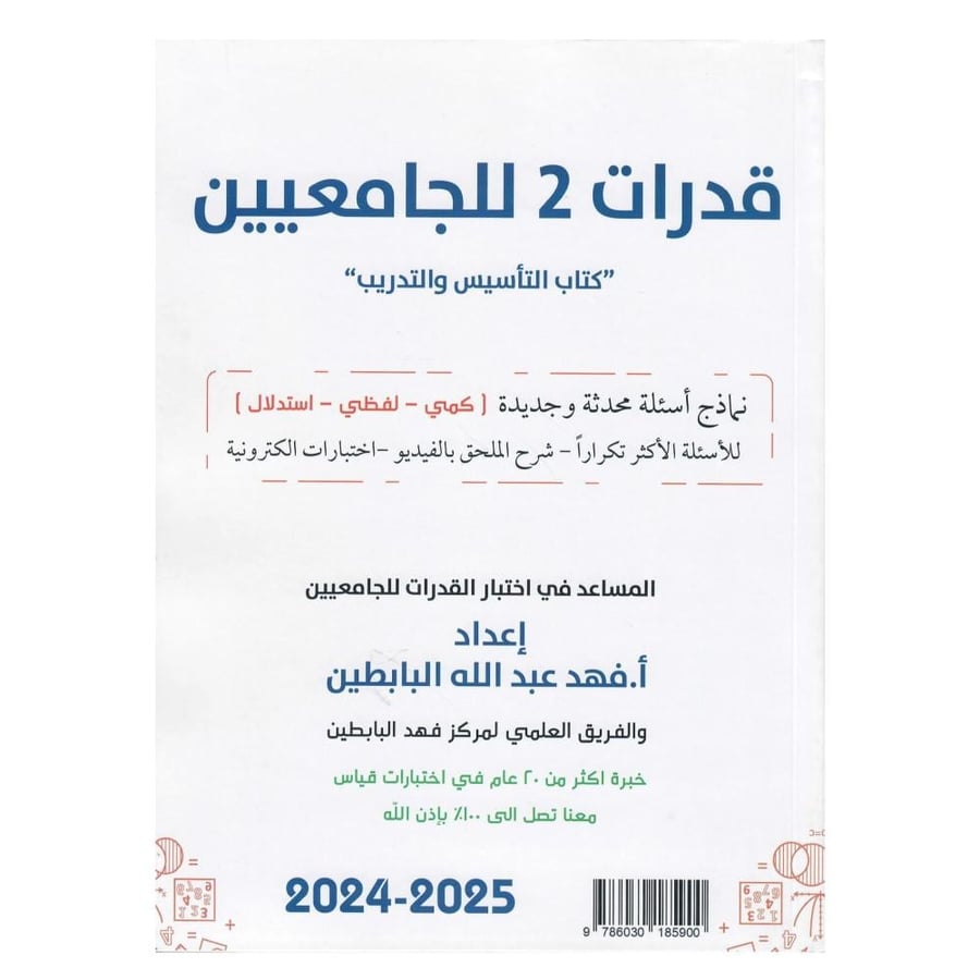 قدرات للجامعيين "كتاب التأسيس والتدريب " نماذج أسئلة محدثة وجديدة  "كمي - لفظي - استدلال " للأسئلة الأكثر تكرارا - شرح الملحق بالفيديو - اختبارات الكترونية  +كتاب ملحق قدرات (2) الجامعيين