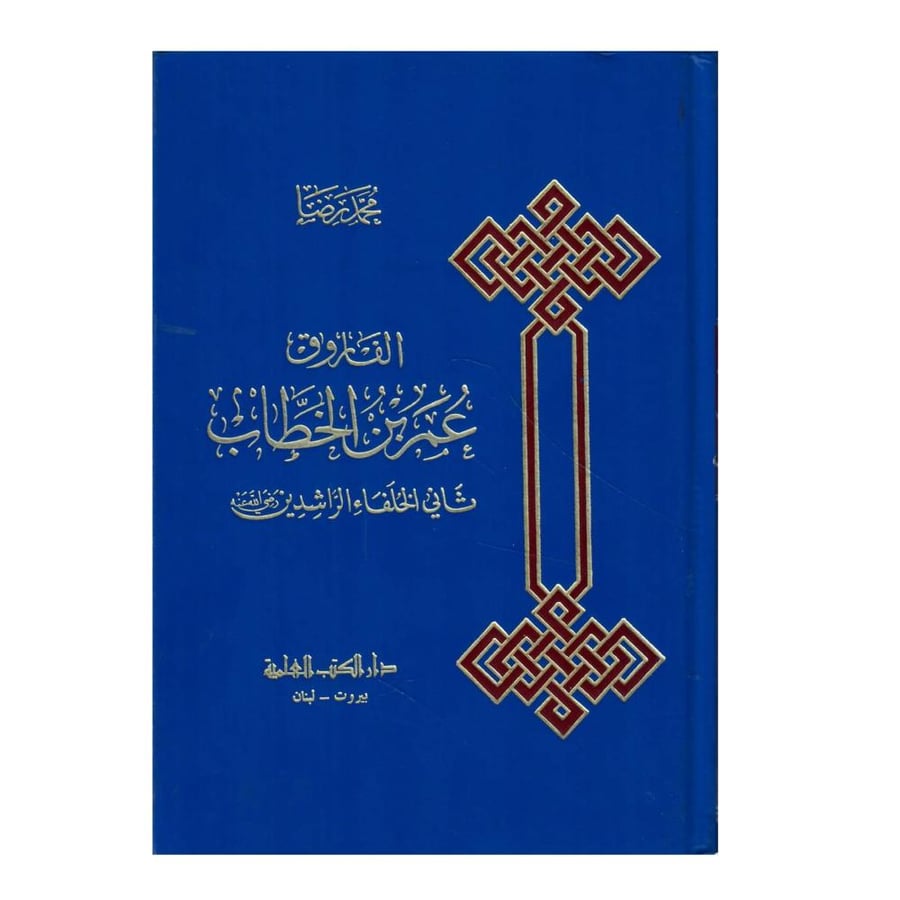 الفاروق عمر بن الخطاب ثاني الخلفاء الراشدين رضي الله عنه