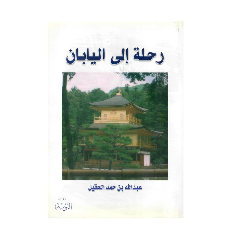 رحلة إلى اليابان