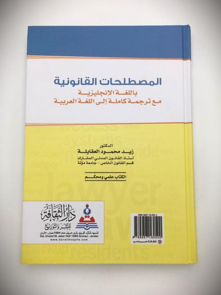 المصطلحات القانونية باللغة الانجليزية مع ترجمة كاملة الى اللغة الربية
