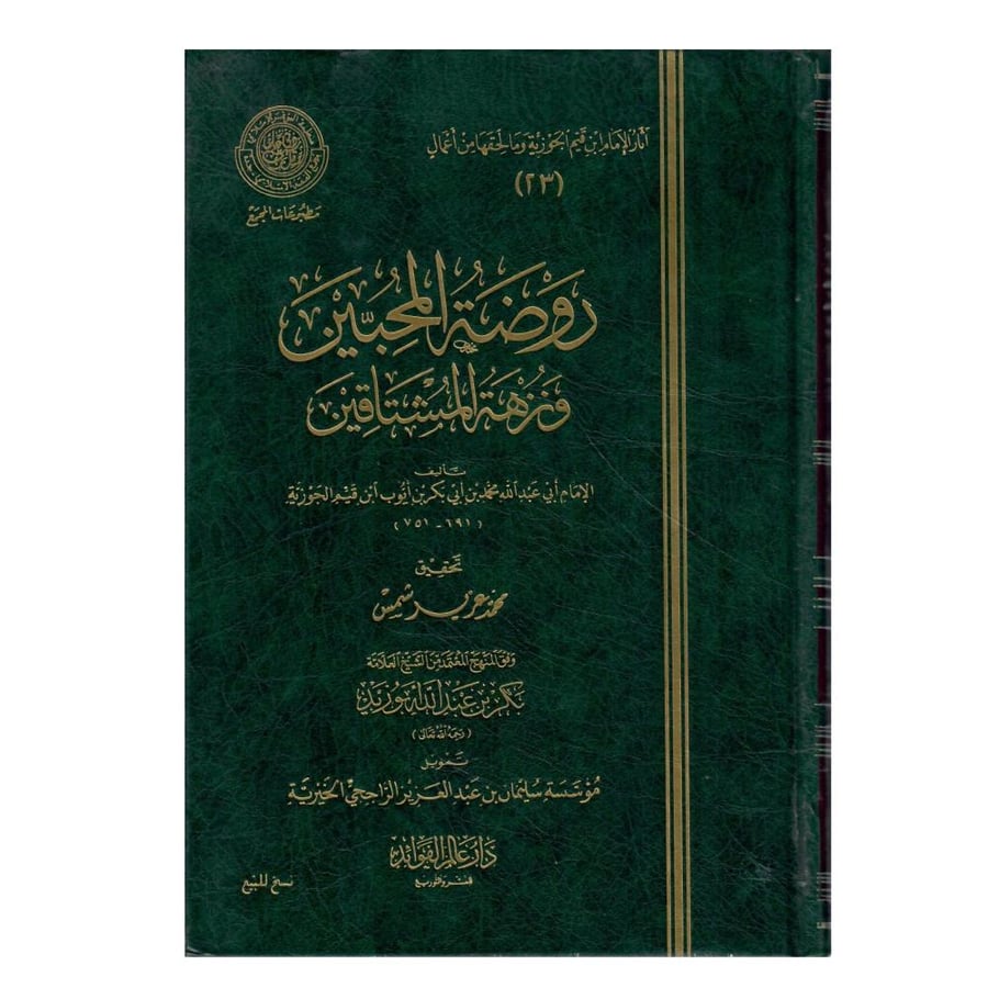 روضة المحبين ونزهة المشتاقين / الطبعة الأولى /1431ه