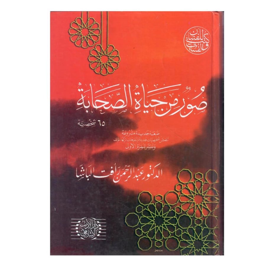 كتاب صور من حياة الصحابة (65 شخصية) / الطبعة الأولى المشروعة / 1418-1997