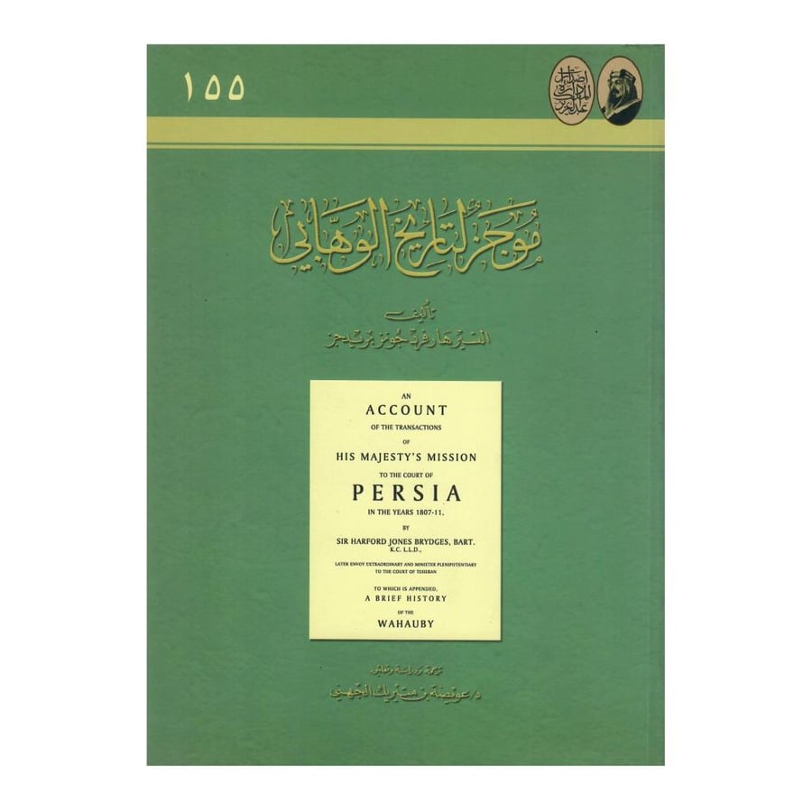 موجز التاريخ الوهابي (An Account of the Transactions of His Majesty's Mission to the Court of Persia...)