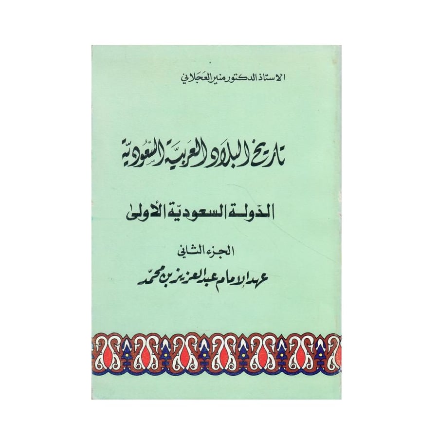 تاريخ البلاد العربية السعودية - الجزء الثاني، الدولة السعودية الأولى - عهد الإمام عبد العزيز بن محمد