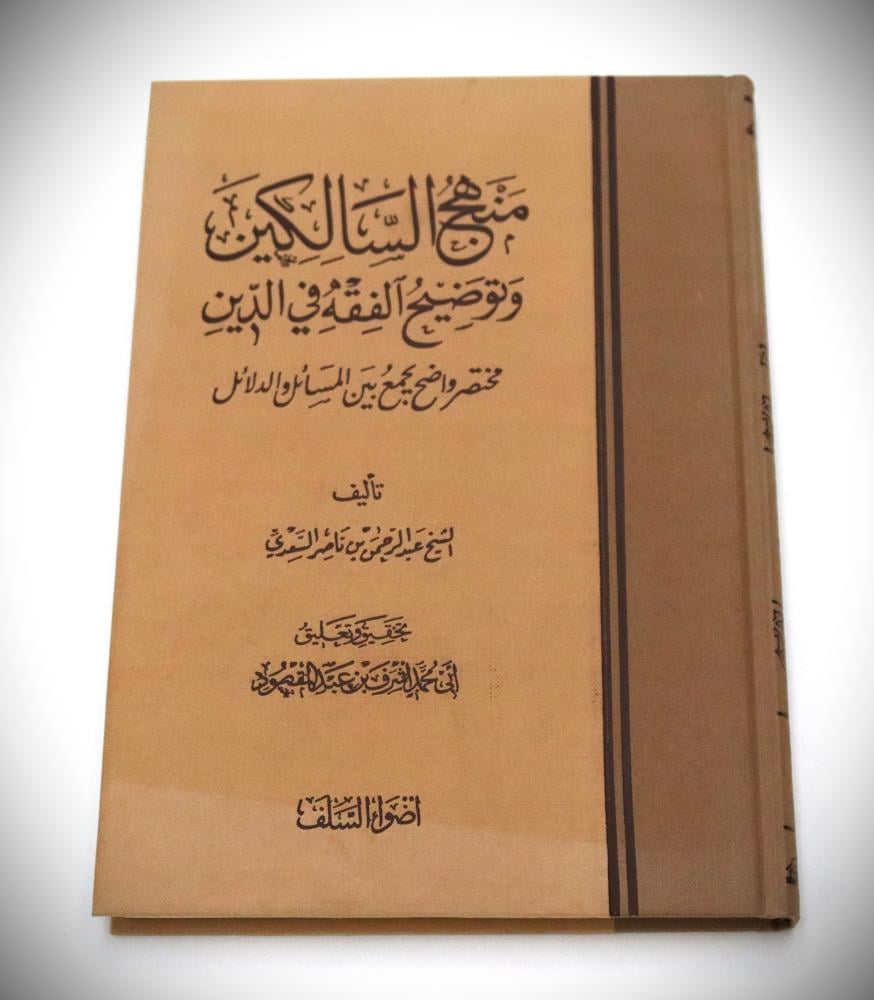 منهج السالكين وتوضيح الفقه في الدين