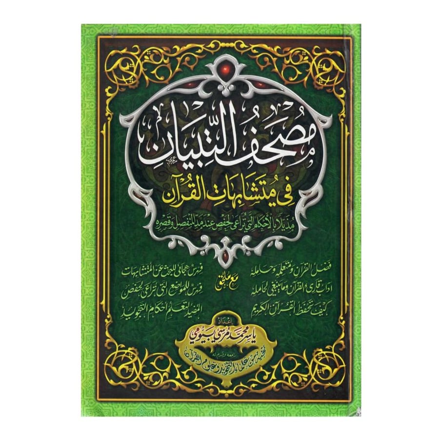 مصحف التبيان في متشابه القرآن