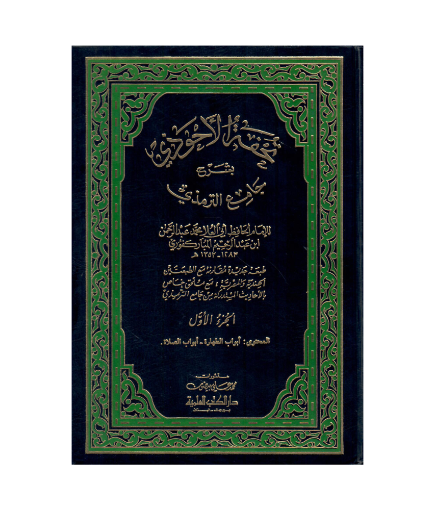 تحفة الاحوذي بشرح جامع الترمذي