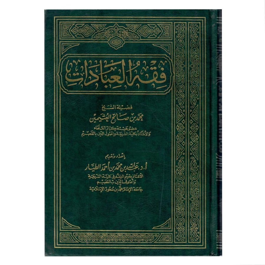 فقه العبادات / الطبعة الأولى/1424/2003