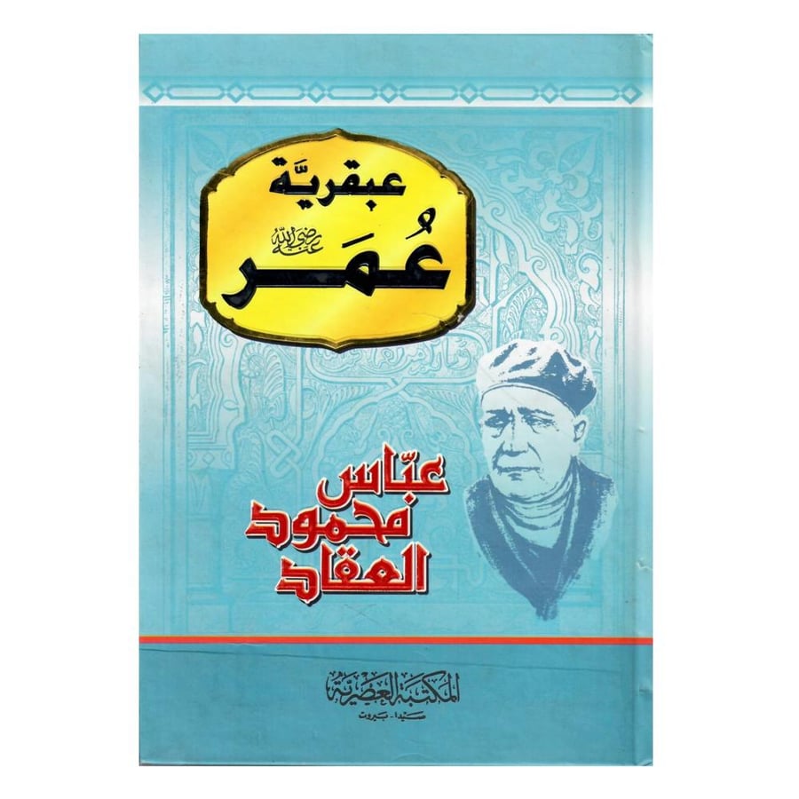 عبقرية عمر رضي الله عنه