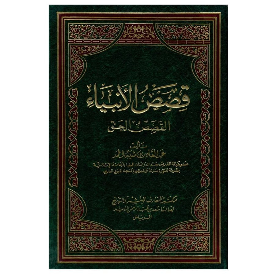 قصص الانبياء / الطبعة الثانية /1422ه - 2002م