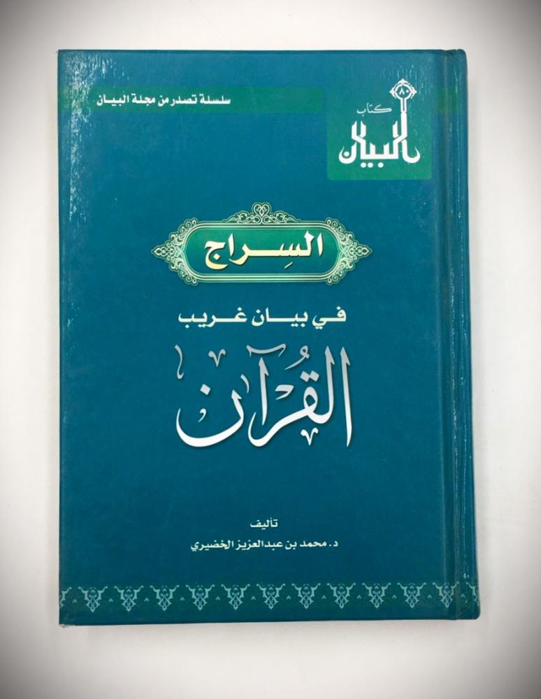 السراج في لبان غريب القران (كرتوني)