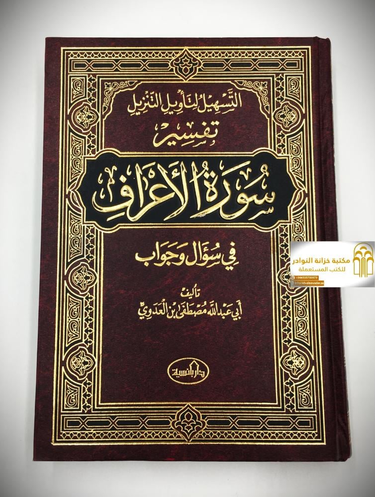 التسهيل لنأويل التزيل تفسير (سورة الأعراف) في سؤال وجواب