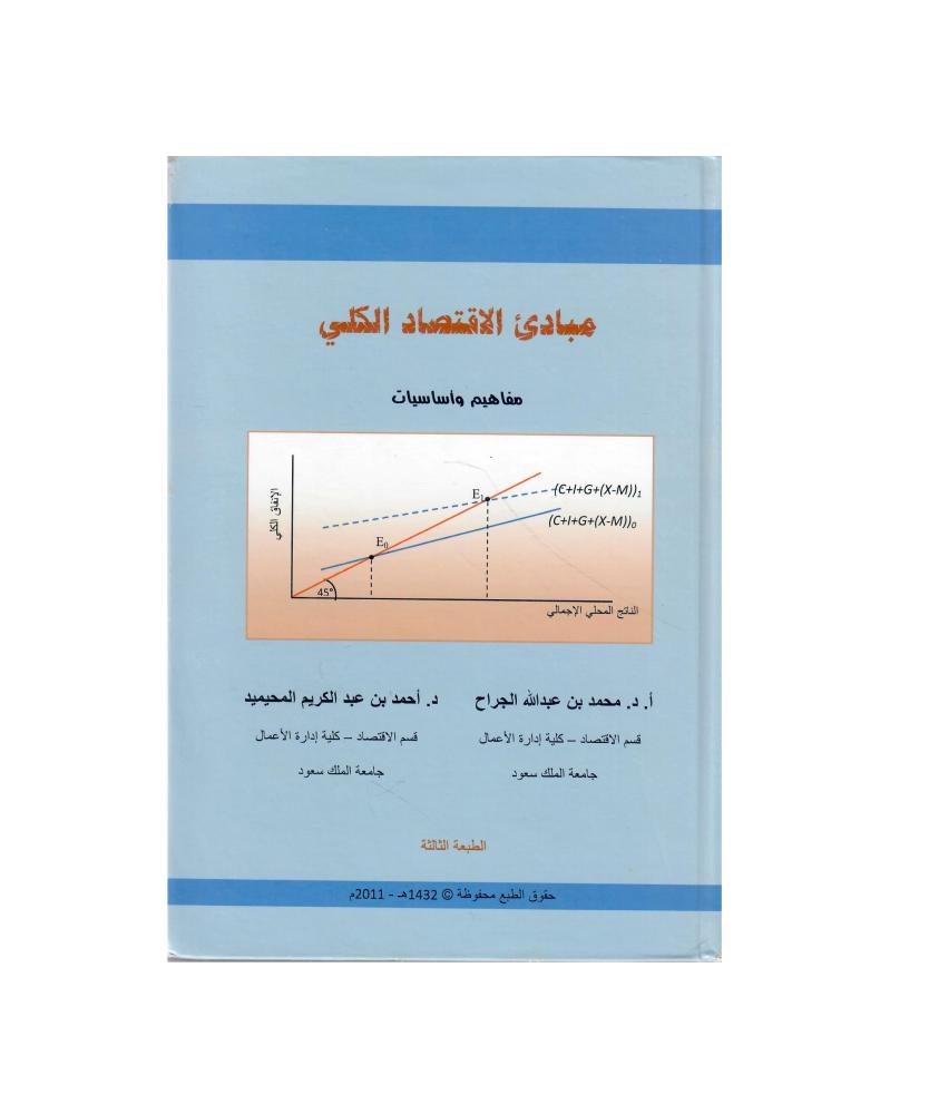 مبادئ الاقتصاد الكلي ط (3)