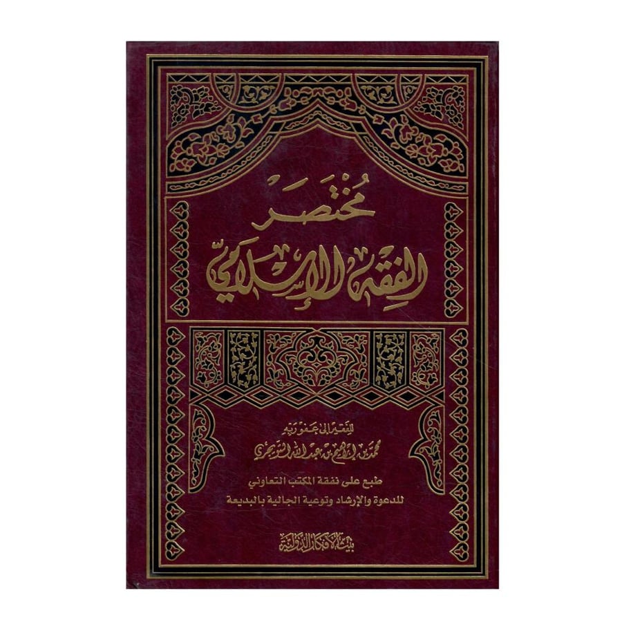 مختصر الفقة الاسلامي / الطبعة السادسة - 1426ه/2005م