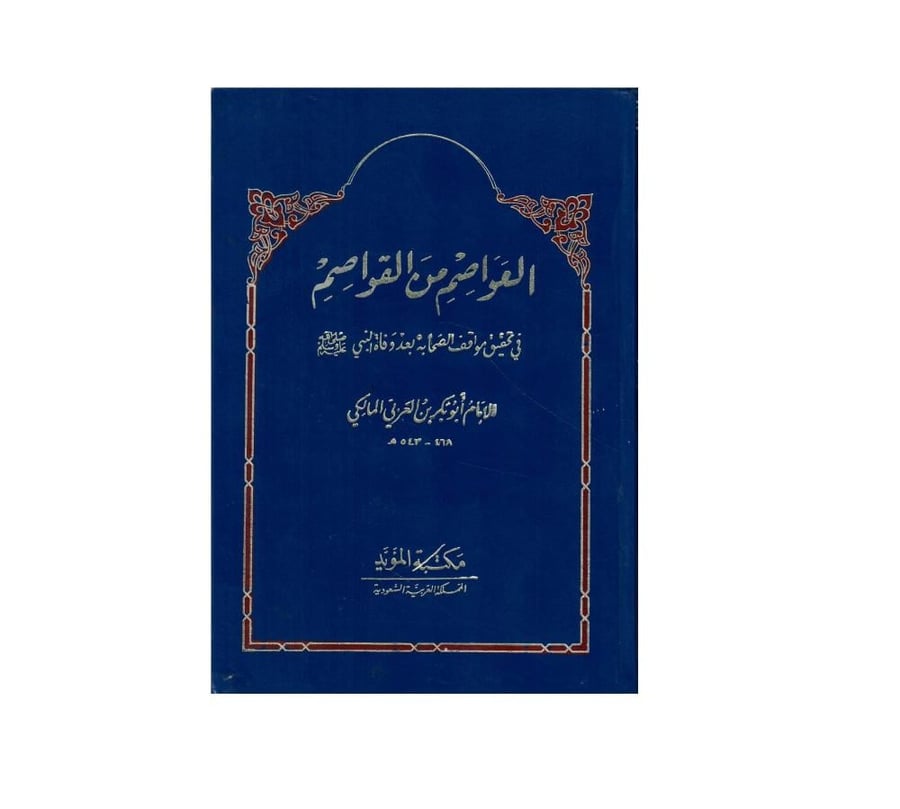 العواصم من القواصم في تحقيق مواقف الصحابه بعد وفاة النبي صلى الله عليه وسلم