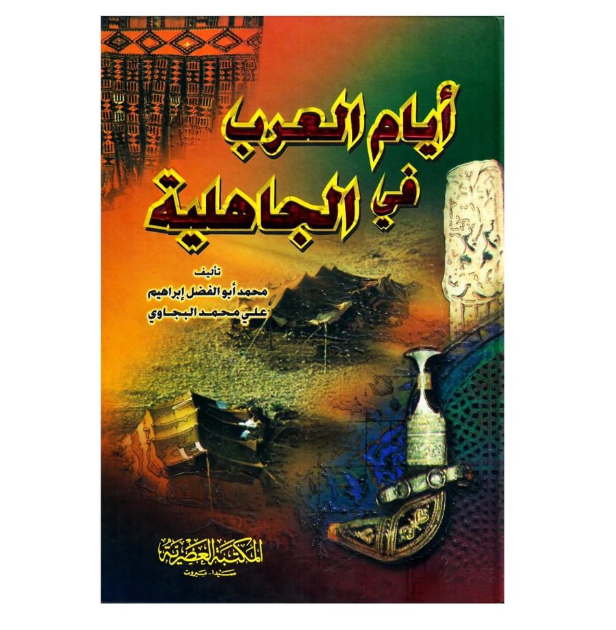 أيام العرب في الجاهلية