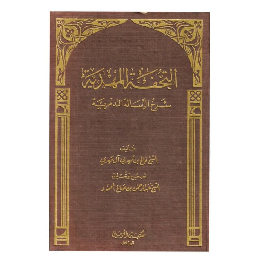 التحفة المهدية شرح الرسالة التدمرية/ الطبعة الثانية / 1405