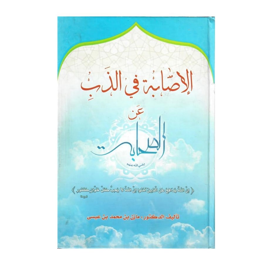 الإصابة في الذب عن الصحابة رضي الله عنهم