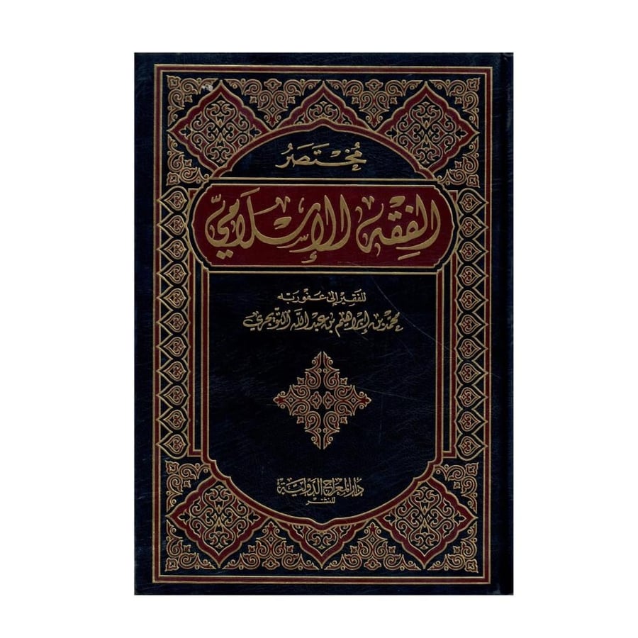 مختصر الفقة الاسلامي / الطبعة الاولى -1421ه-2000م