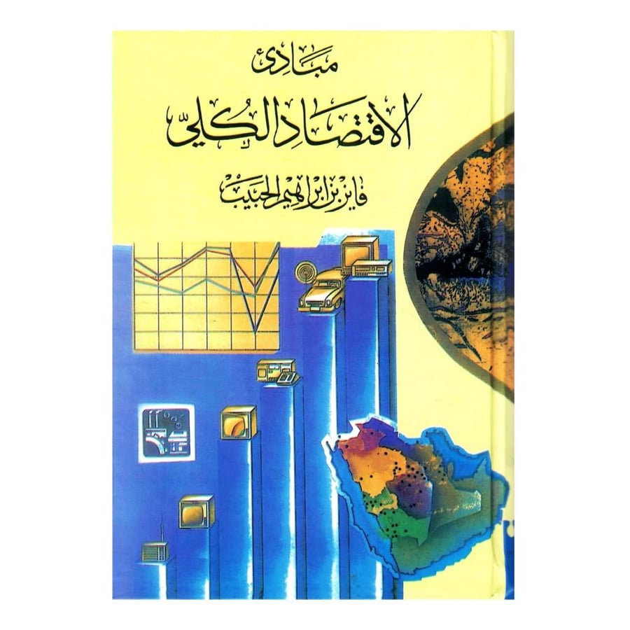 مبادئ الاقتصاد الكلي