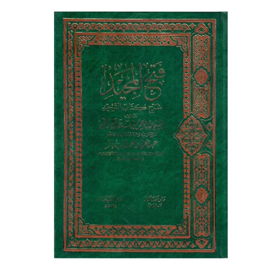 فتح المجيد شرح كتاب التوحيد