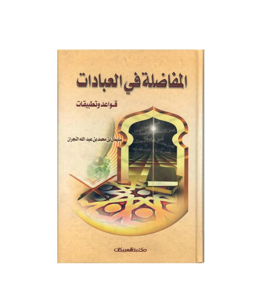 المفاضلة في العبادات قواعد وتطبيقات