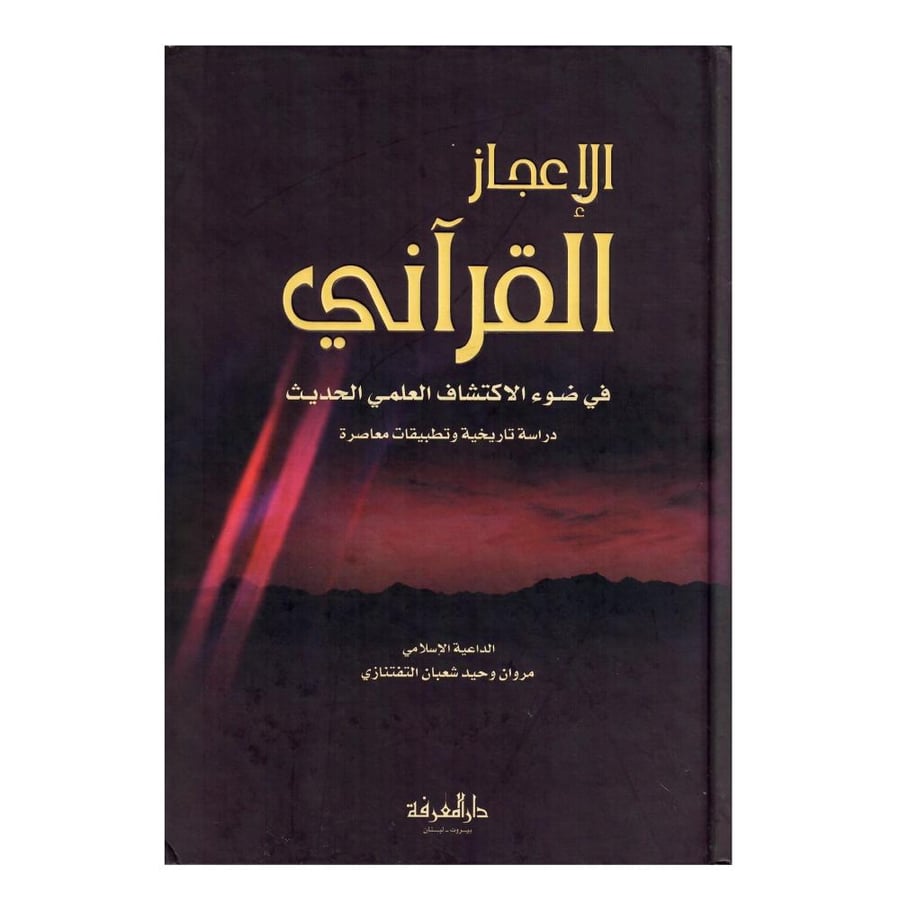 الإعجاز القرآني في ضوء الاكتشاف العلمي الحديث