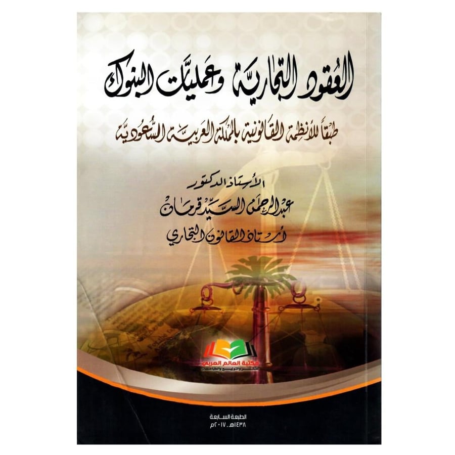 العقود التجارية وعمليات البنوك طبقاً للأنظمة القانونية المنفذة لرؤية المملكة  / الطبعة السادسة / 1438 - 2017