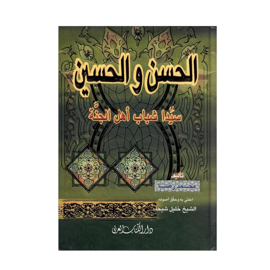 الحسن والحسين سيدا شباب أهل الجنة
