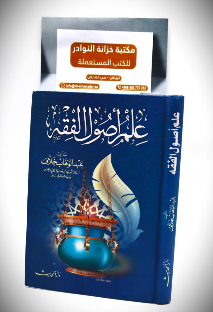 علم أصول الفقه