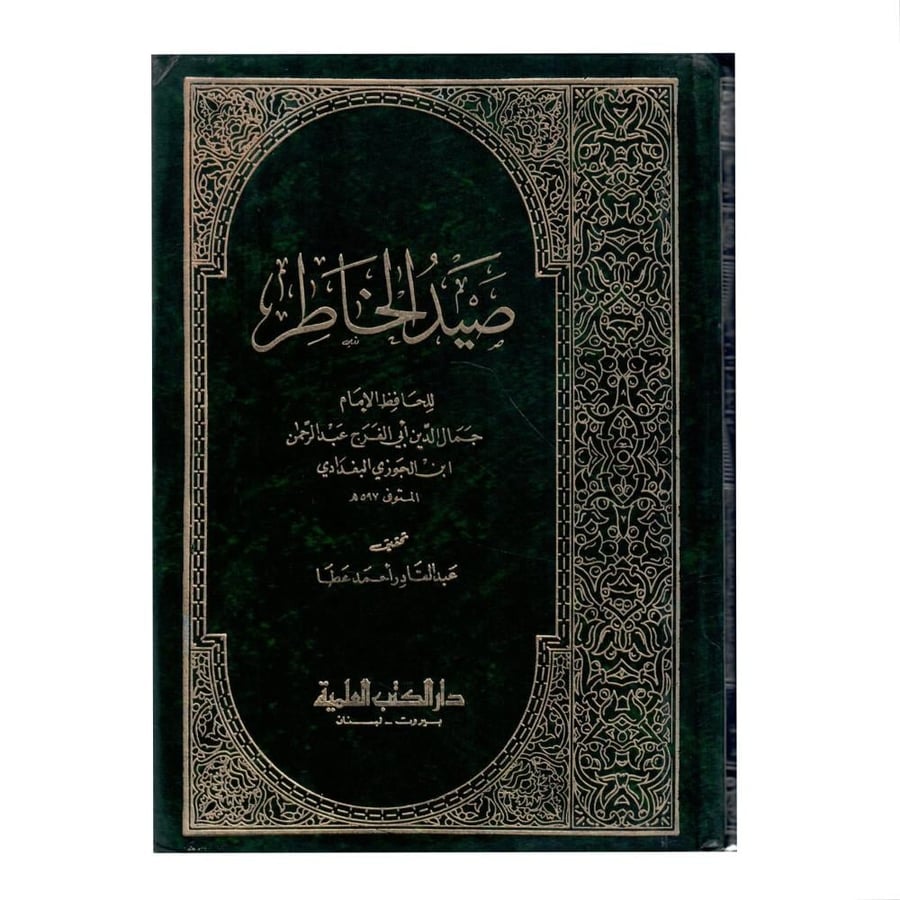 صيد الخاطر / الطبعة الاولى 1412-1992