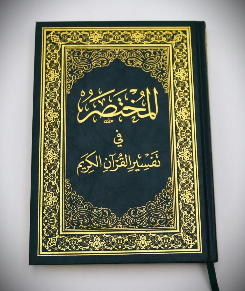 المختصر في تفسير القران الكريم 17*24سم