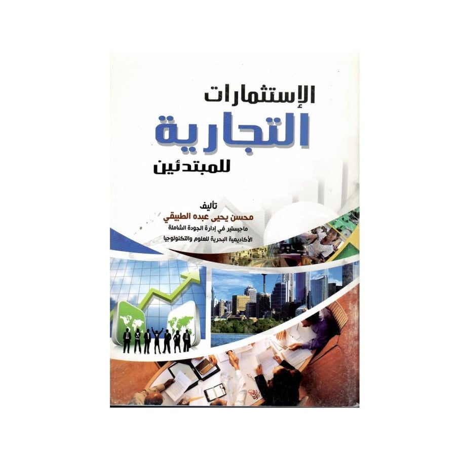 الإستثمارات التجارية للمبتدئين