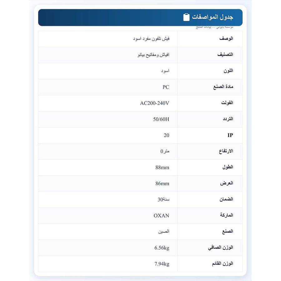 فيش تلفون مفرد -اسود