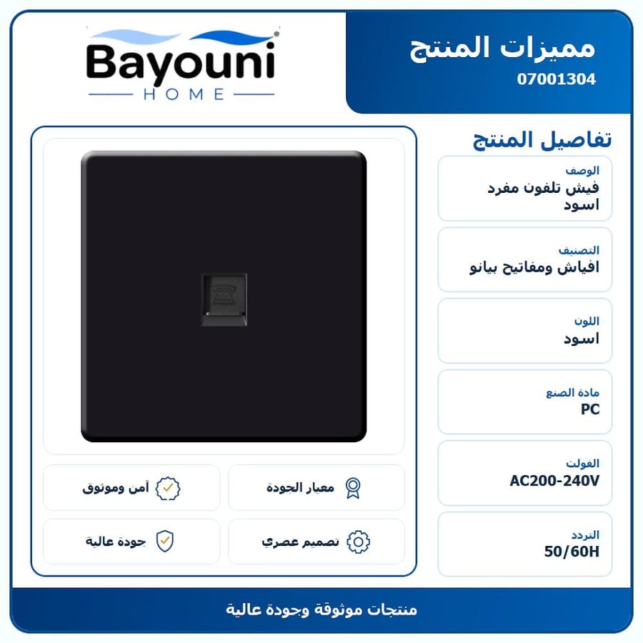 فيش تلفون مفرد -اسود