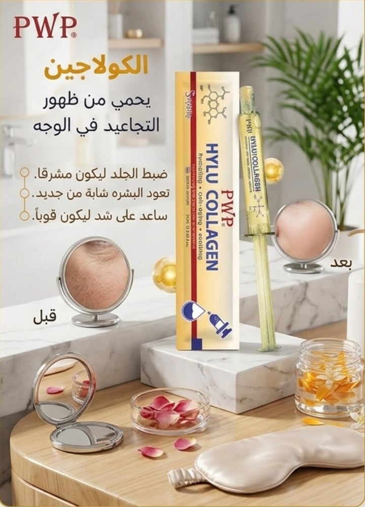 سيروم PWP Hyalu Collagen بالسيريسين – تغذية مكثفة وإشراقة تنبض بالحيوية