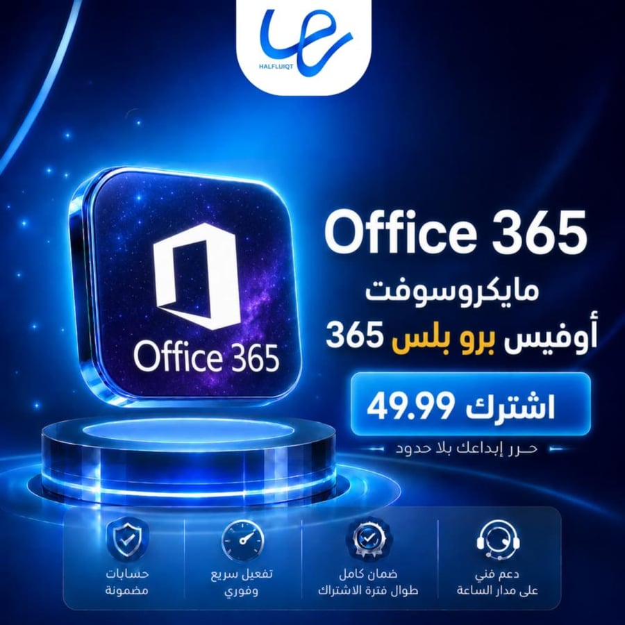 مايكروسوفت اوفيس 365 برو بلس